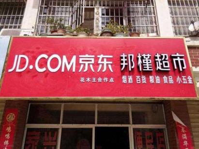 刘强东的京东便利店现状都怎么样,刘强东京东便利店最新加盟政策