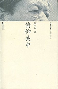 陈忠实写白鹿原的地方,陈忠实小说白鹿原完整版