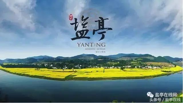 四川绵阳盐亭县历史文化,绵阳一座有故事的城市