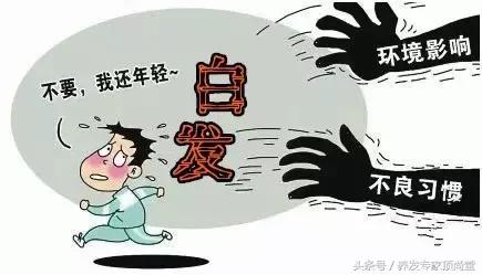 女性30岁白发是什么原因造成的,导致白发的原因