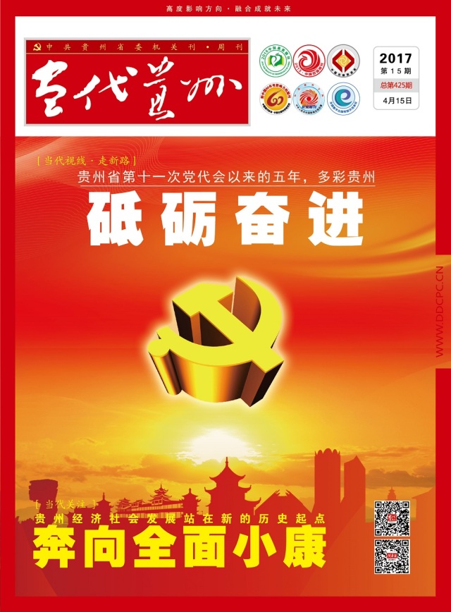 贵州省第十次党代会报告,当代贵州第17期