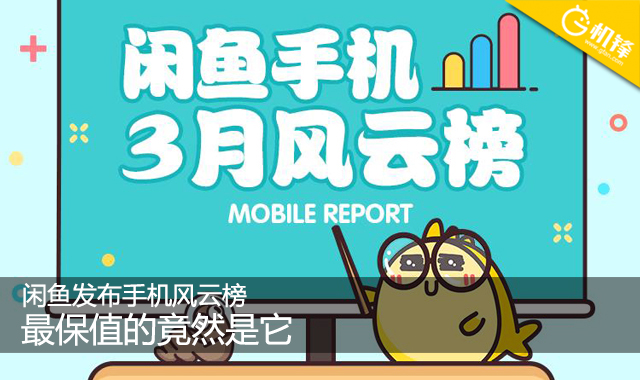 闲鱼发布手机风云榜最保值的竟然是它