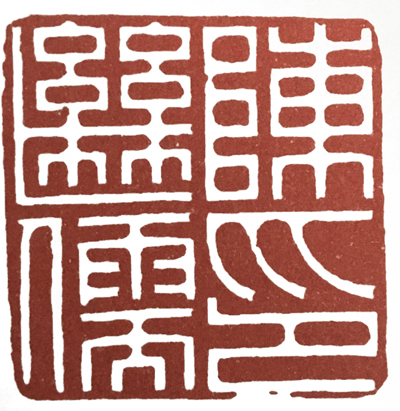 学篆刻有哪些名家可选,汪关朱文篆刻作品欣赏