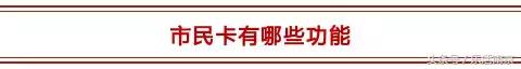 市民卡的就医费用从哪里充值,市民卡在医院拿药能便宜吗