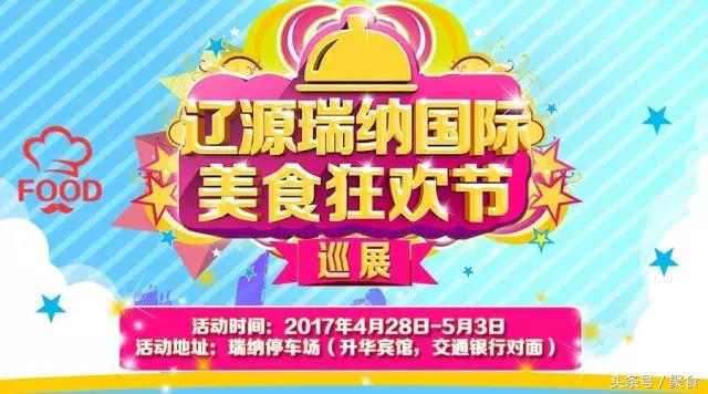 辽源东丰欧亚卖场美食节,辽源美食节到几号