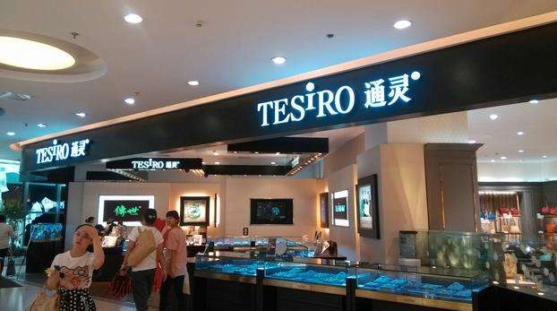 通灵珠宝99,通灵珠宝比利时皇室