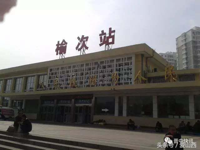 晋景：对不起，我要去榆次了，别再找我了！