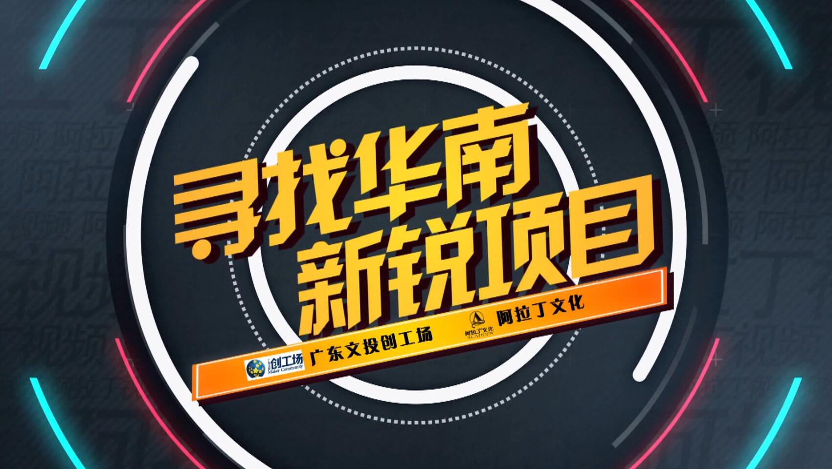 寻找华南新锐项目：金房卡创始人韩义VS投资人赵剑海