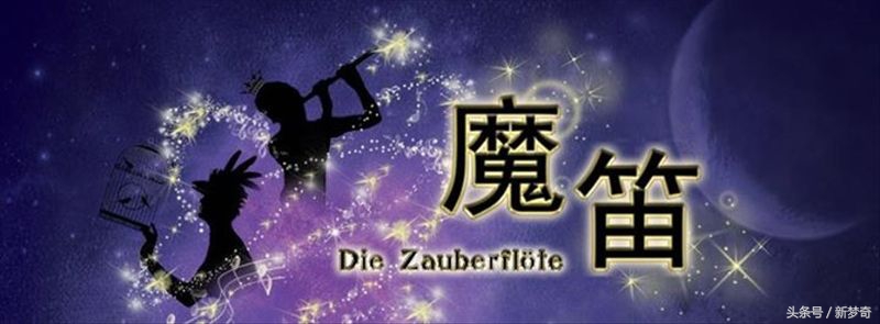 魔笛歌剧经典片段,莫扎特歌剧魔笛欣赏