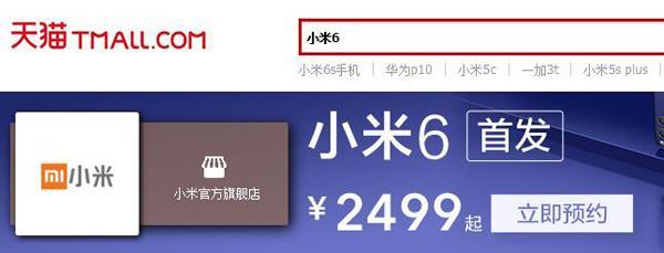 200多万人抢8万台小米6,但黄牛有现货不过要价2999元