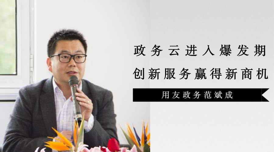 范斌成,用友政务