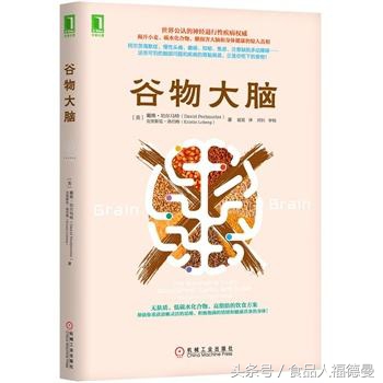 荐书:《谷物大脑》哗众取宠,还是真知灼见?你怎么看?