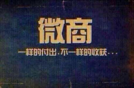 微商培训微商代理加盟 (微商爆款货源诚招微商大咖)