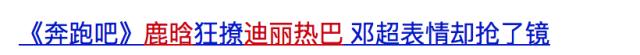 鹿晗迪丽热巴奔跑吧cp,鹿晗迪丽热巴撕名牌大战