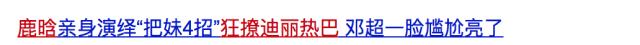鹿晗迪丽热巴奔跑吧cp,鹿晗迪丽热巴撕名牌大战