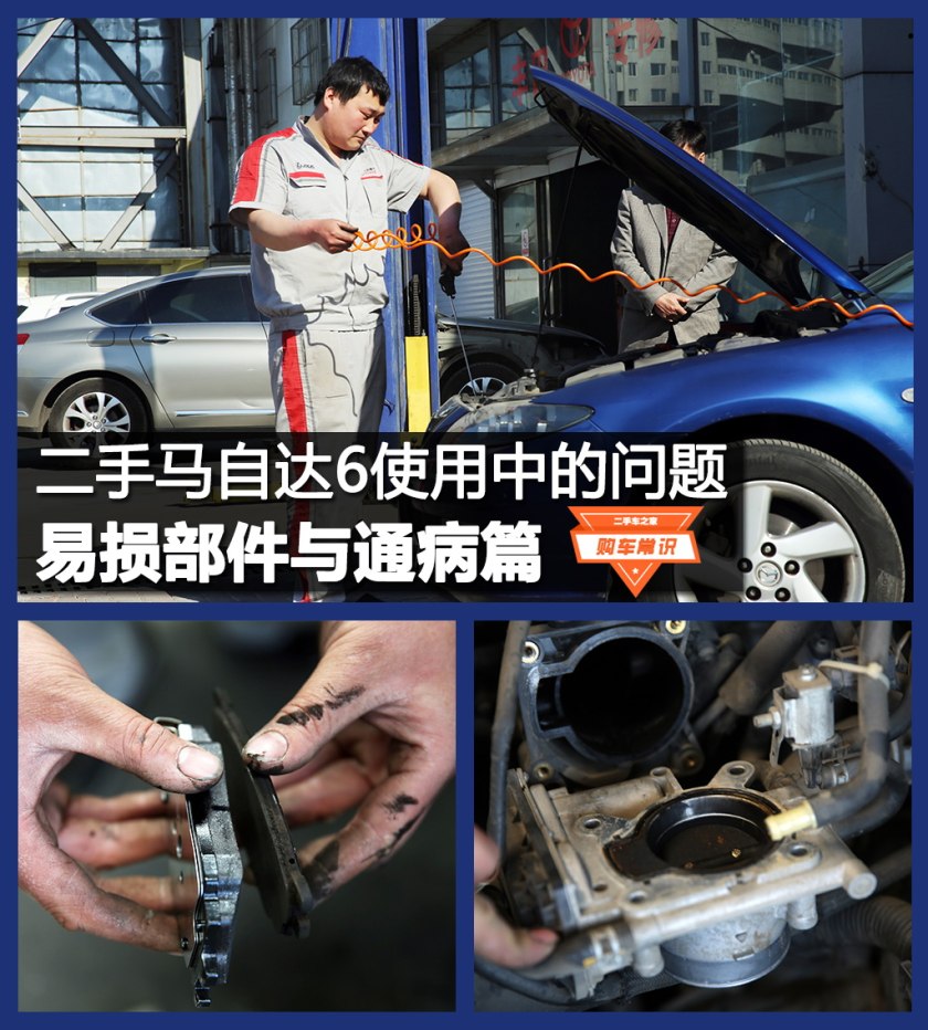 马自达6易损件有哪些,12年马自达6常见故障