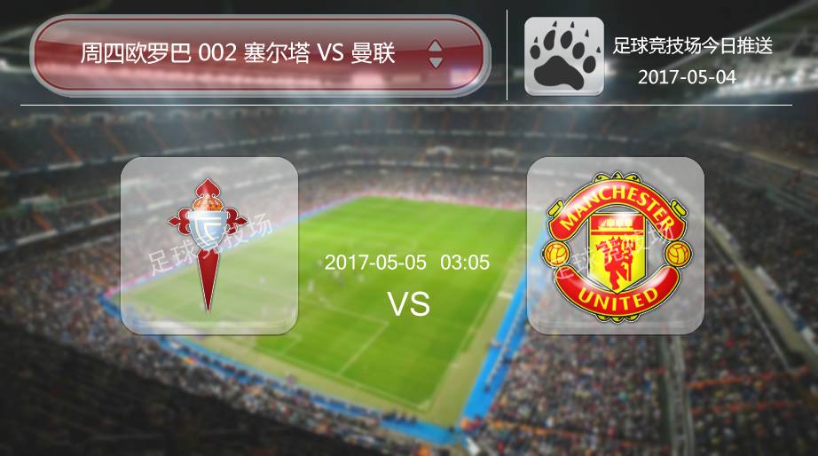欧联杯曼联胜塞尔塔比分直播,曼联vs塞尔塔阵容