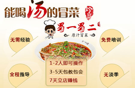 四川美食火锅冒菜加盟品牌蜀一蜀二专注于特色美食的打造