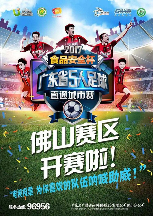 u互动五人足球争霸赛,u互动五人足球赛