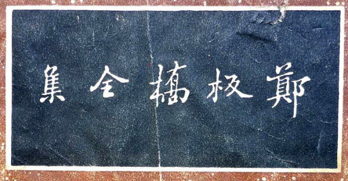 郑板桥集书籍,郑板桥先生作品集