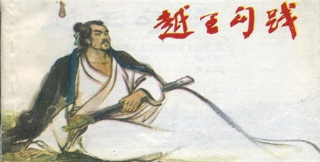 卧薪尝胆越王勾践复国,越王勾践卧薪尝胆几年后灭了吴国