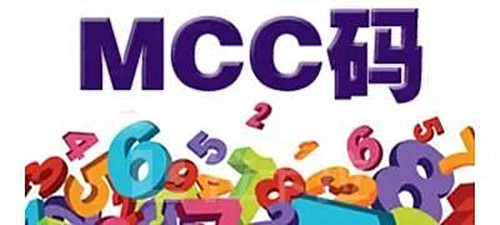 怎么判断mcc是不是跳码,mcc码怎么看标准类商户