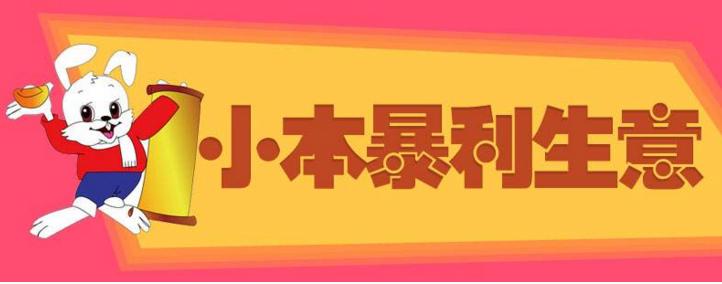 农村十大暴利小生意推荐,县城农村暴利小生意有哪些