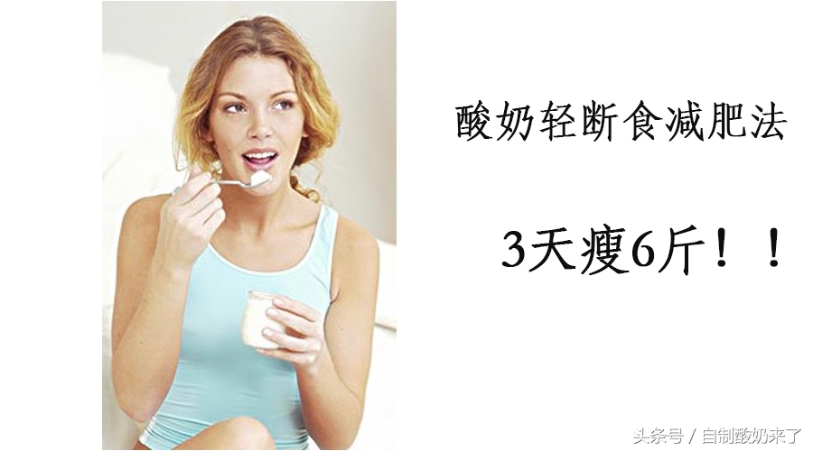 轻断食减肥法食谱5天瘦十斤,用无糖酸奶轻断食一日三餐食谱