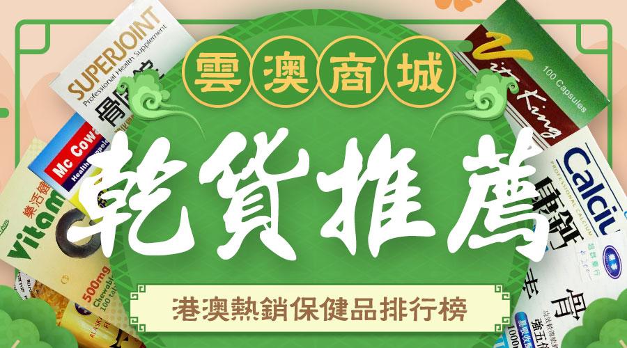 香港保健品最新排行榜 (港澳热销保健品排行榜)