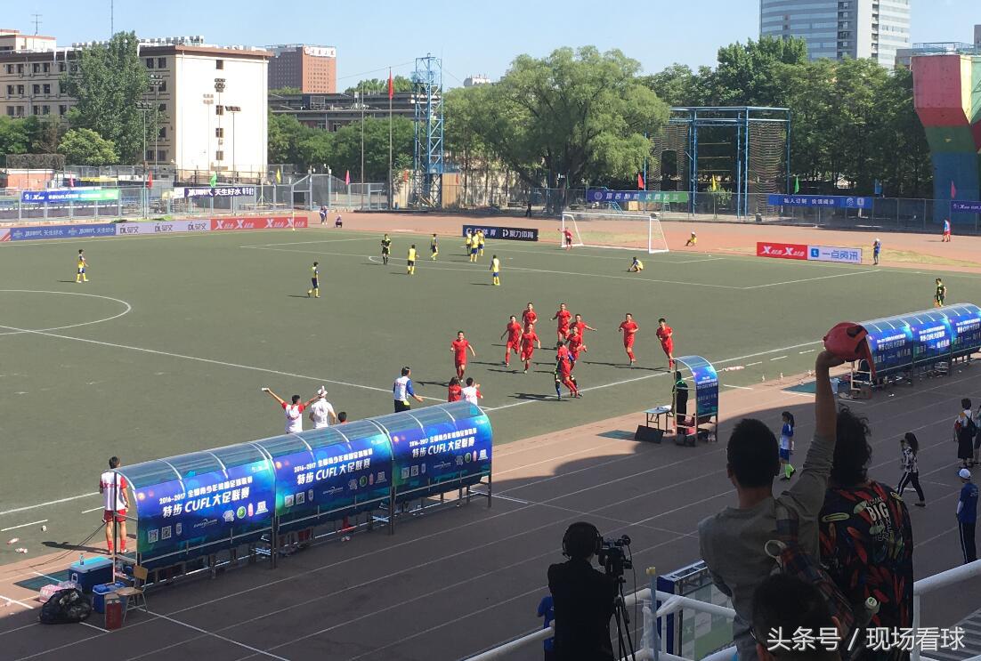 欢乐何不共享?在北京地大看大足赛的欣喜与遗憾|观赛体验