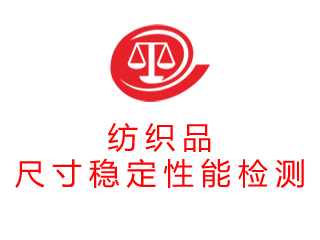 纺织品尺寸稳定性能检测