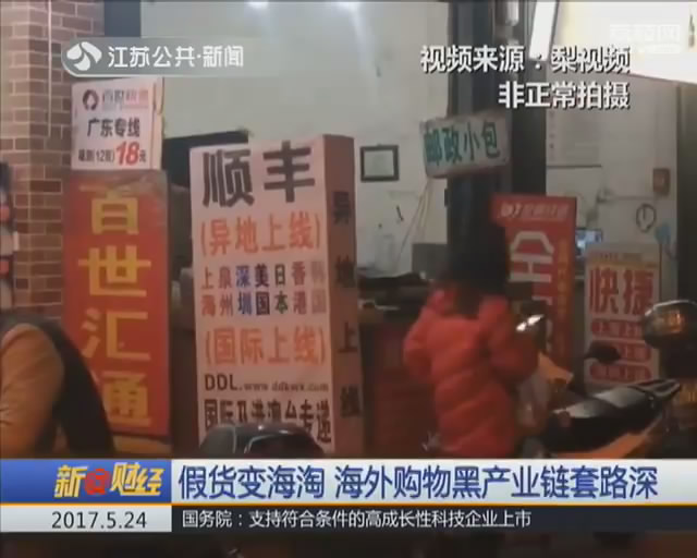 揭秘海淘网购物流造假内幕,起底黑色产业链