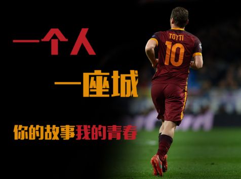 托蒂意甲狼王传奇之路,狼王托蒂经典时刻