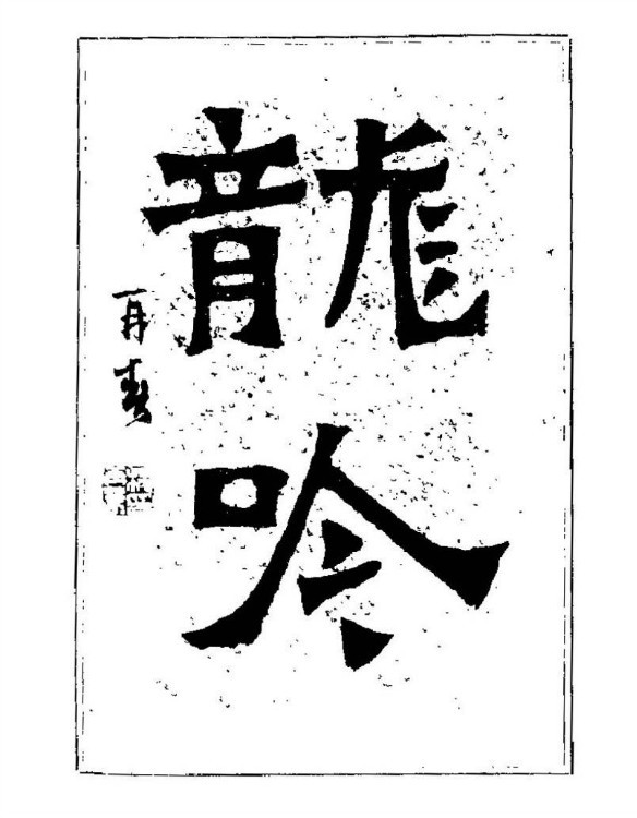 杨再春央视楷书书法教学视频,杨再春常用字行楷书法作品