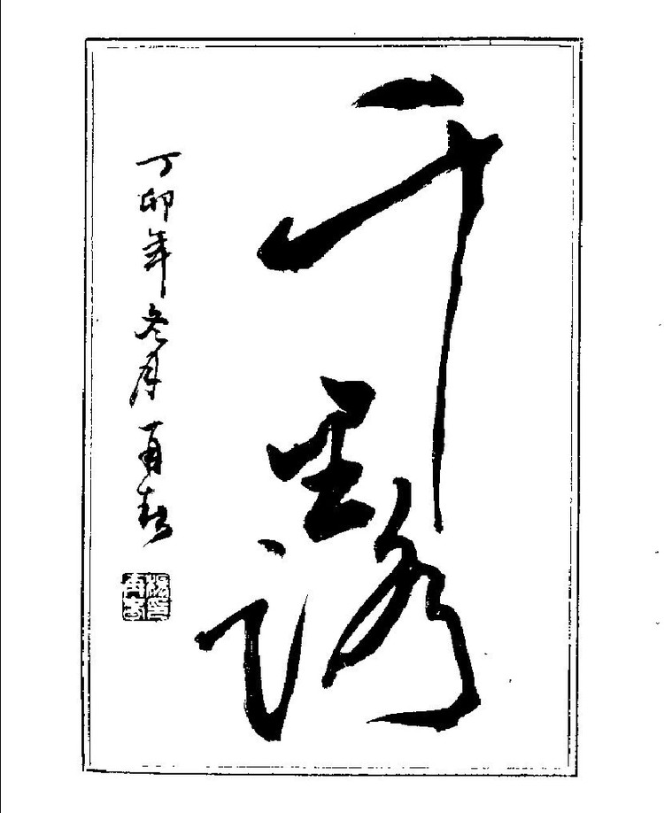 杨再春央视楷书书法教学视频,杨再春常用字行楷书法作品