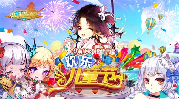 《妖萌战姬》放飞童心斗娘陪你欢度六一！