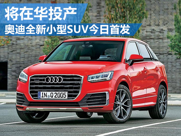 奥迪q2和奥迪a3哪个性价比更高,全新奥迪q2价格及图片