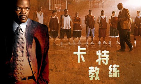 卡特教练电影中篮球专业术语,卡特教练重返球场观后感
