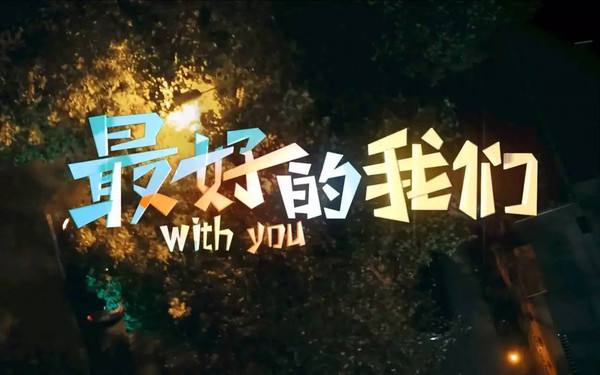 我如果爱你，绝不学攀枝的凌霄花，借你的高枝炫耀自己