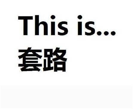 申请贷款套路,申请专利套路