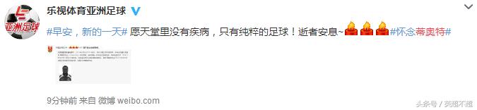 为蒂奥特默哀，愿天堂也有足球