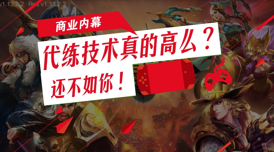 王者荣耀练辅助找谁练,王者荣耀找代玩会不会封号