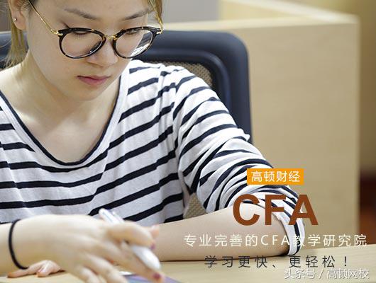cfa金融分析师好考吗,金融人每天都在看什么