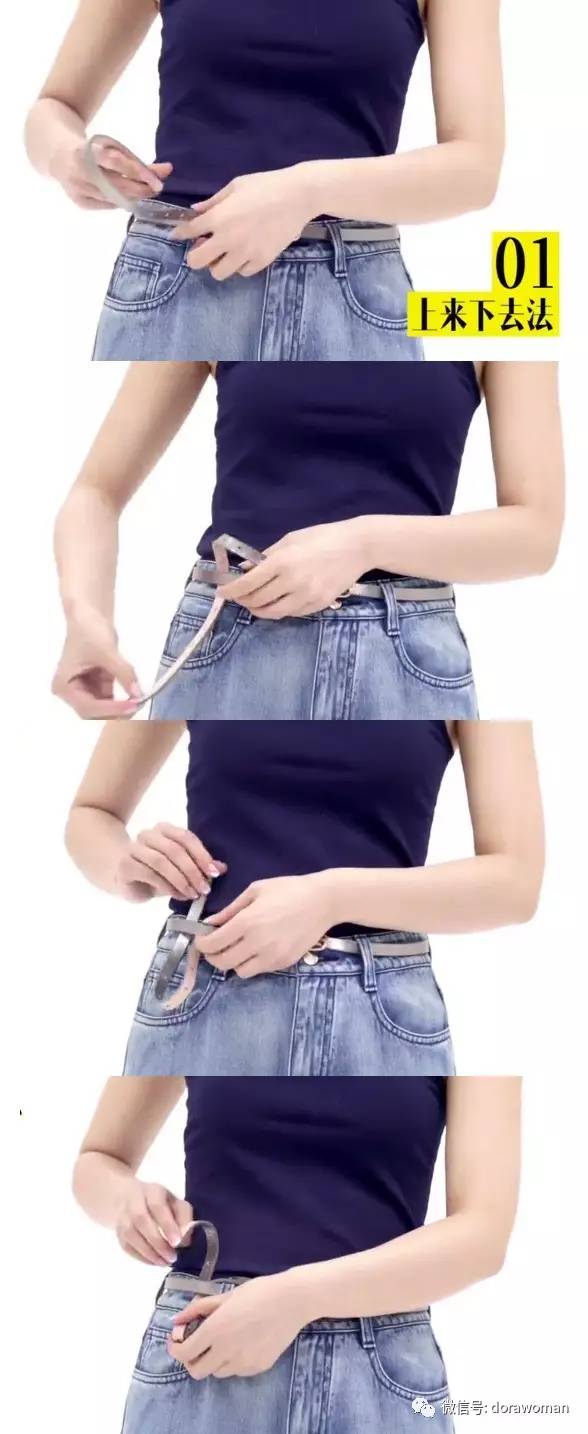 Dora：一条腰带的五种花式系法