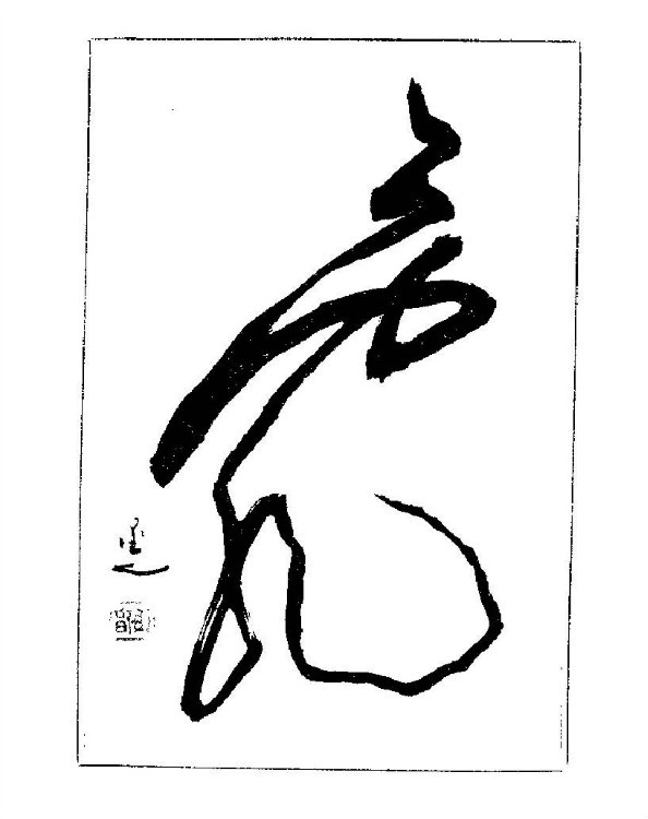 杨再春央视楷书书法教学视频,杨再春常用字行楷书法作品