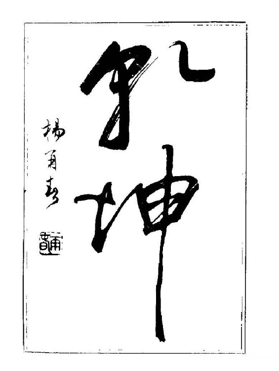 杨再春央视楷书书法教学视频,杨再春常用字行楷书法作品