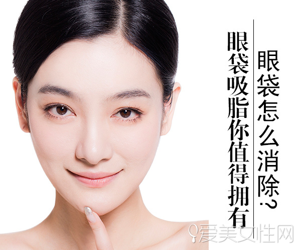 眼袋怎么消除做手术贵不贵,眼袋下垂怎么用吸脂进行消除