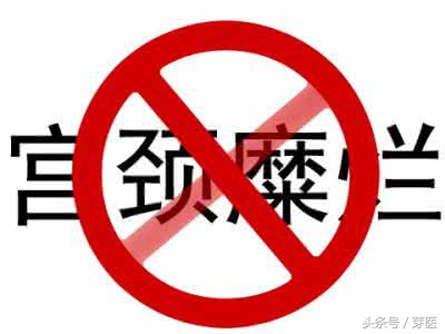 妇科医生:这些忠告我常常说,可人家就是不听啊