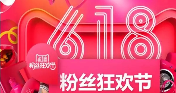 618营销广告,618购物狂欢节广告