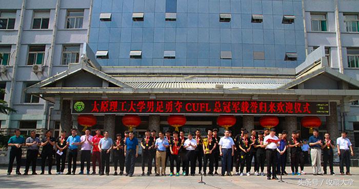 太原理工大学足球队超冠联赛,太原理工大学cufa夺冠